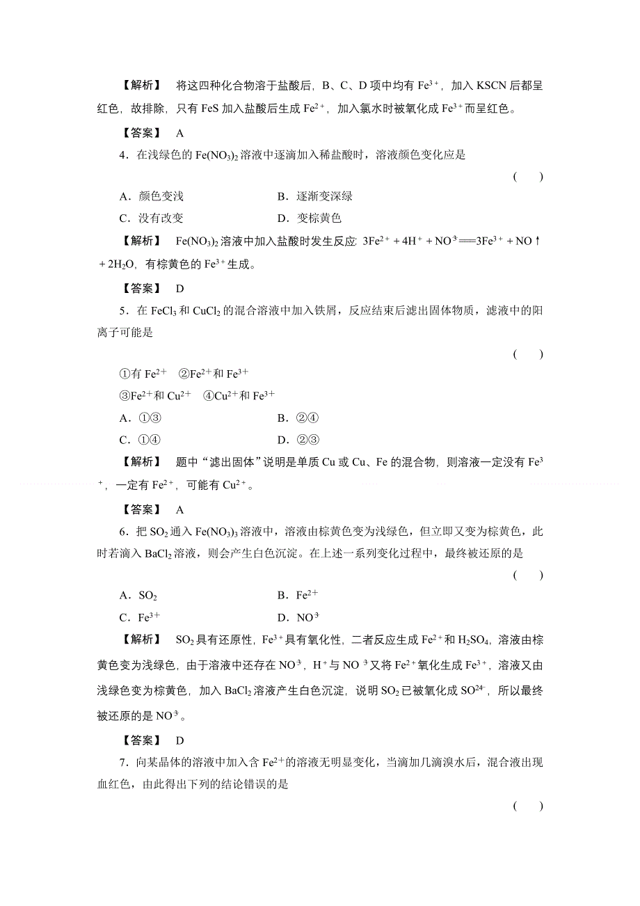 2011届高三一轮复习化学（新课标福建专版）：铁及其重要化合物（随堂检测）.doc_第2页