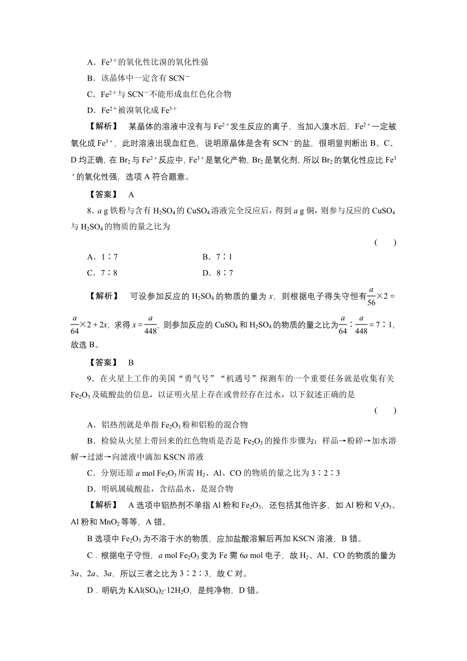 2011届高三一轮复习化学（新课标福建专版）：铁及其重要化合物（随堂检测）.doc_第3页