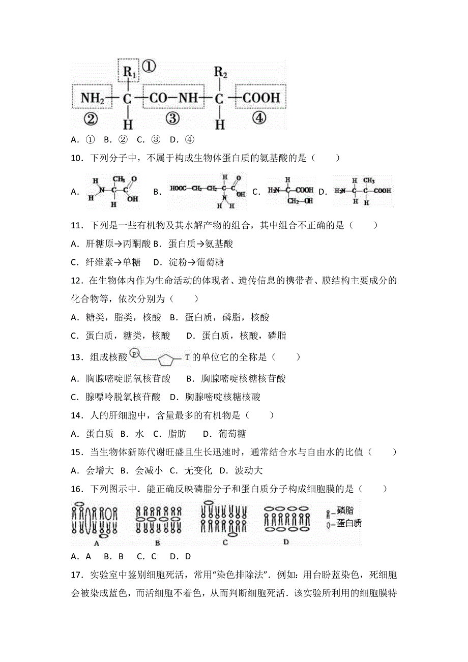 云南省昆明市黄冈实验学校2016-2017学年高一上学期期末生物试卷 WORD版含解析.doc_第2页