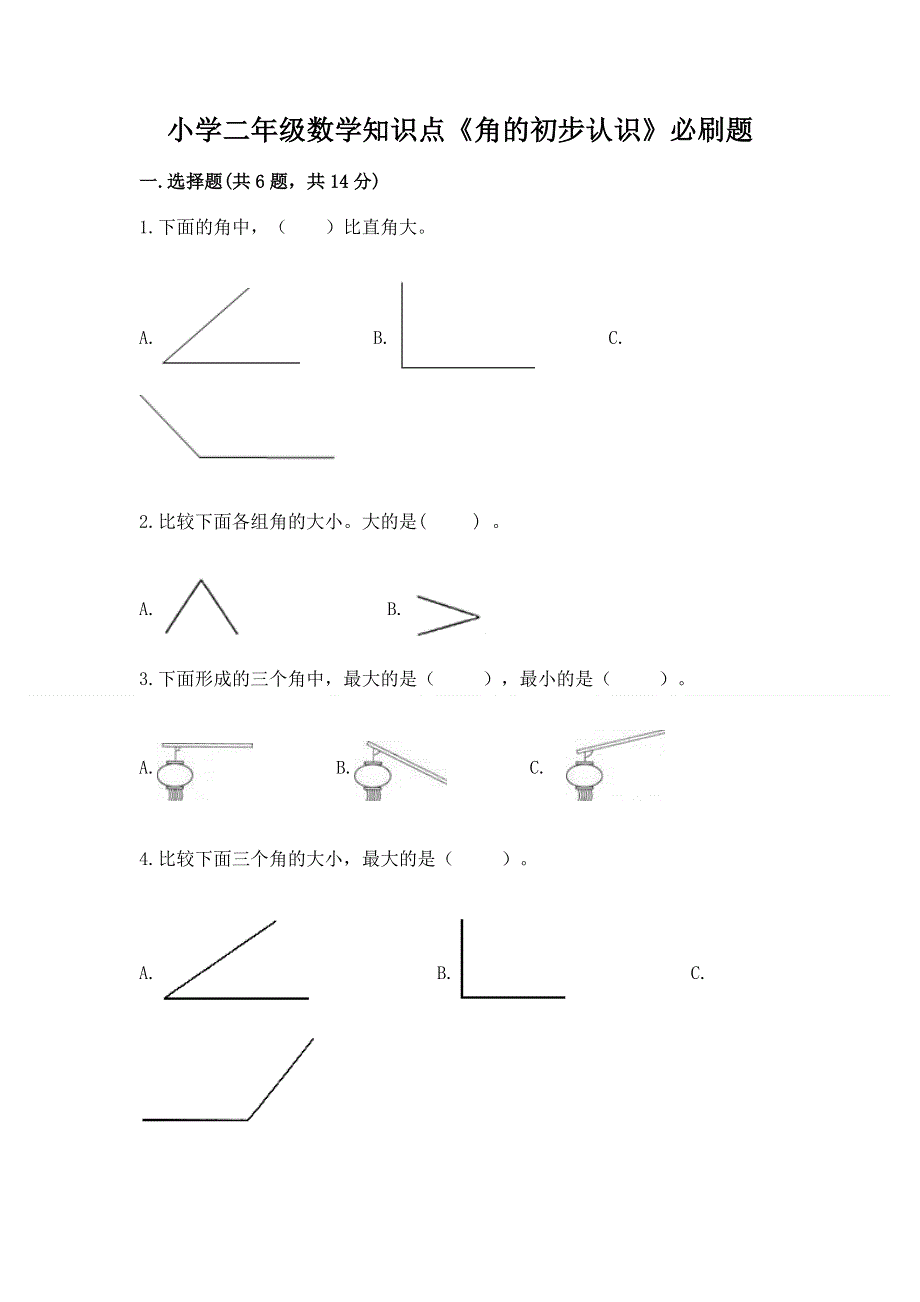 小学二年级数学知识点《角的初步认识》必刷题及完整答案【全国通用】.docx_第1页