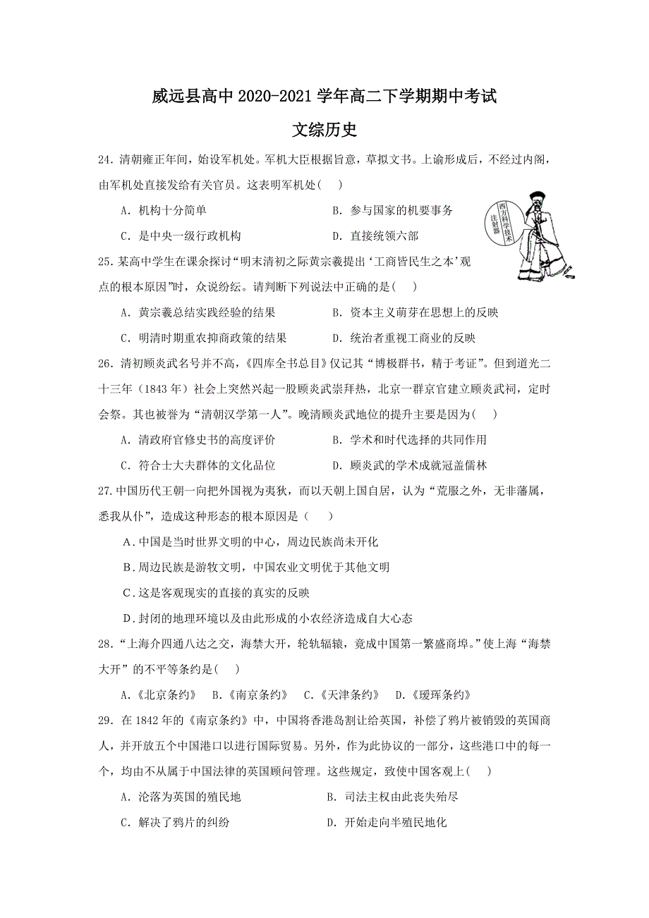 四川省内江市威远中学2020-2021学年高二下学期期中考试文综-历史试题 WORD版含答案.doc_第1页