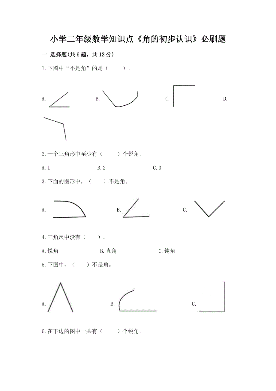 小学二年级数学知识点《角的初步认识》必刷题及完整答案（有一套）.docx_第1页