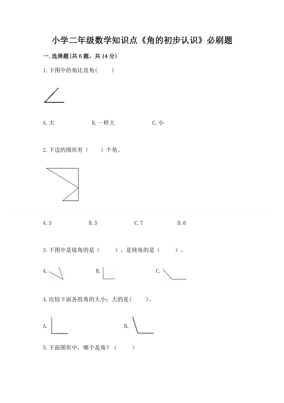 小学二年级数学知识点《角的初步认识》必刷题及完整答案【易错题】.docx_第1页