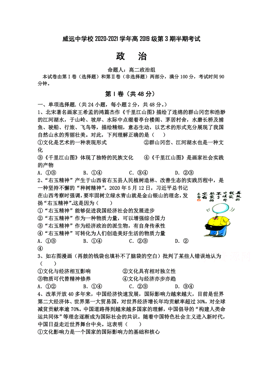 四川省内江市威远中学2020-2021学年高二上学期期中考试政治试题 WORD版含答案.doc_第1页