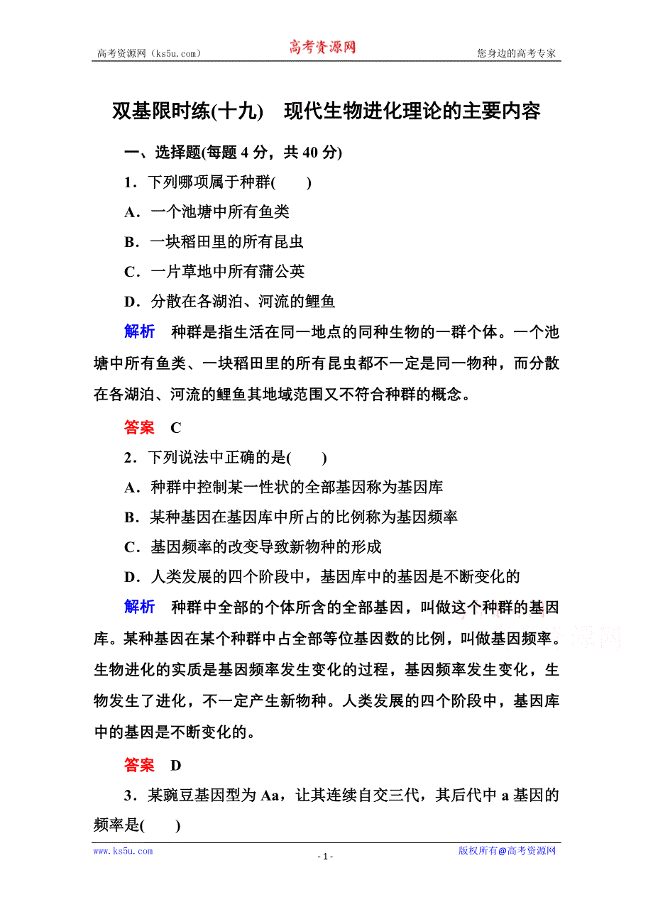 《名师一号》2014-2015学年新课标版生物必修2 双基限时练19 第七章现代生物进化理.doc_第1页