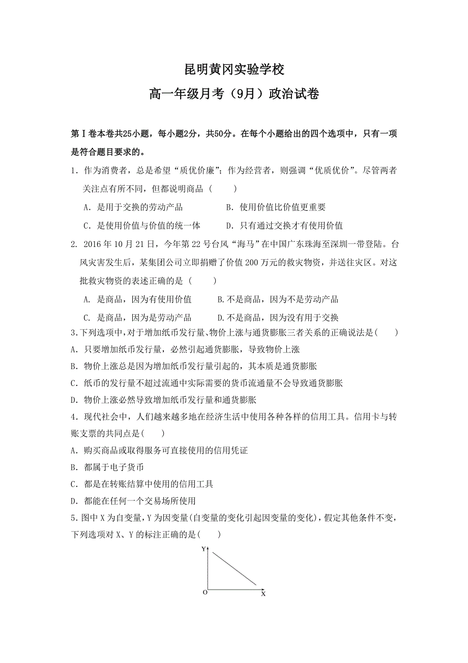 云南省昆明市黄冈实验学校2017-2018学年高一9月月考政治试题 WORD版含答案.doc_第1页