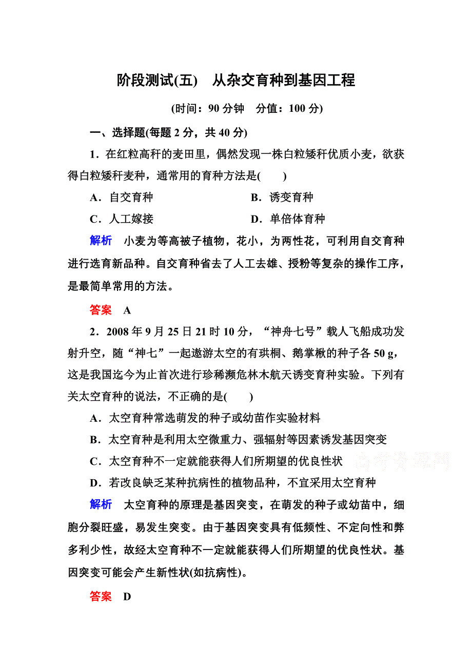 《名师一号》2014-2015学年新课标版生物必修2 阶段测试5 从杂交育种到基因工程.doc_第1页