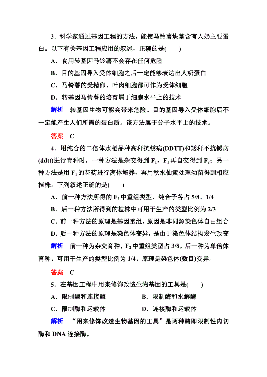 《名师一号》2014-2015学年新课标版生物必修2 阶段测试5 从杂交育种到基因工程.doc_第2页