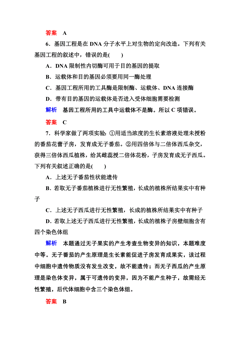 《名师一号》2014-2015学年新课标版生物必修2 阶段测试5 从杂交育种到基因工程.doc_第3页