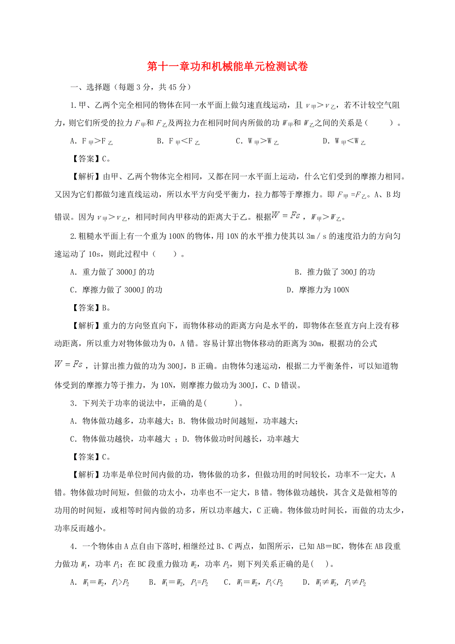 2020-2021学年八年级物理下册 第十一章 功和机械能单元综合检测试卷（含解析）（新版）新人教版.docx_第1页