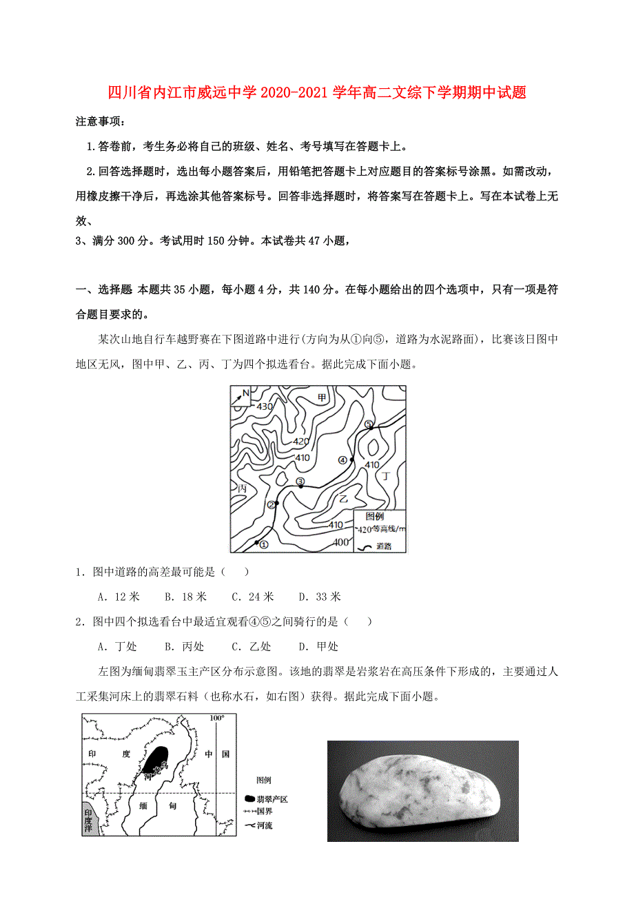 四川省内江市威远中学2020-2021学年高二文综下学期期中试题.doc_第1页