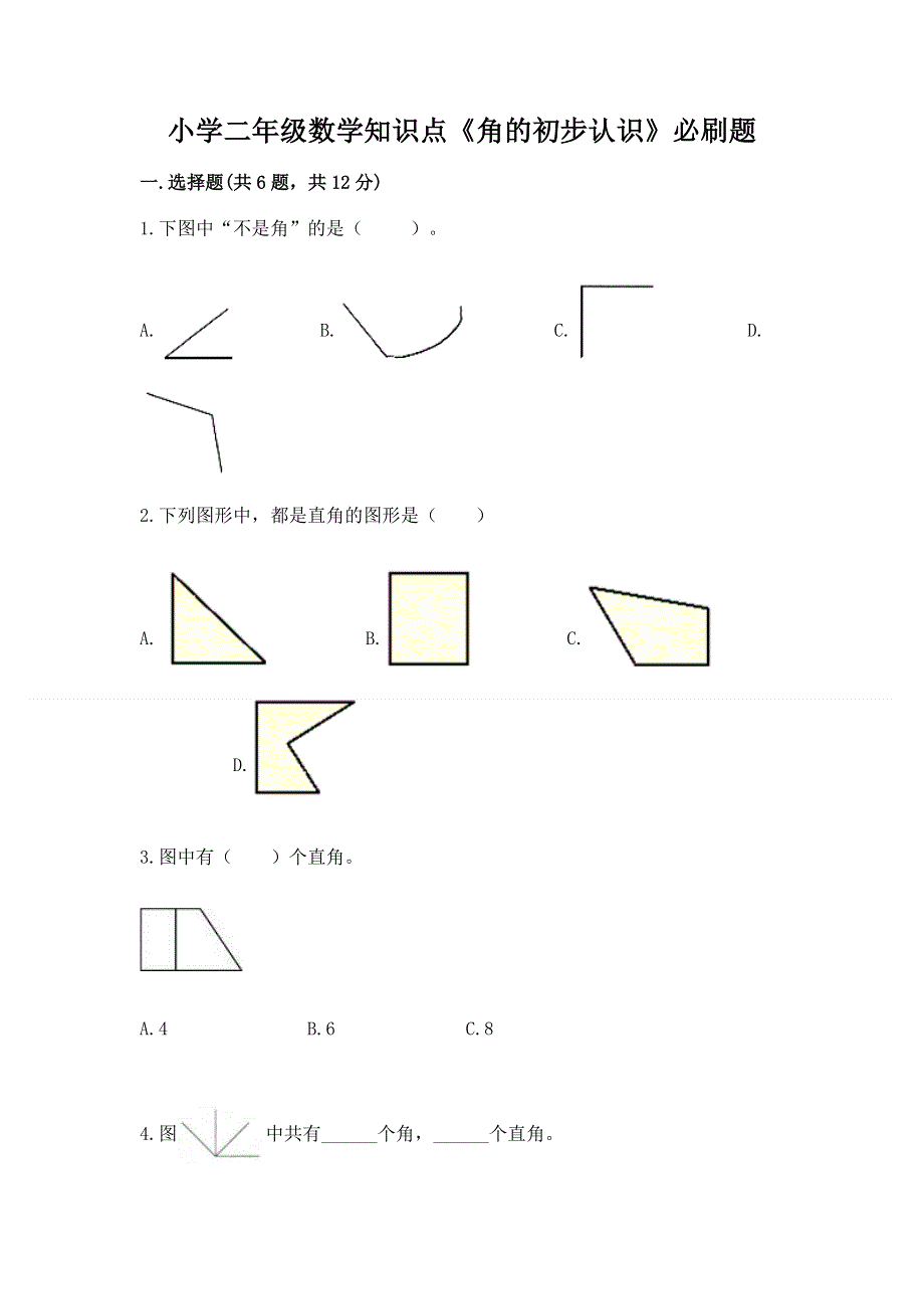 小学二年级数学知识点《角的初步认识》必刷题及答案一套.docx_第1页