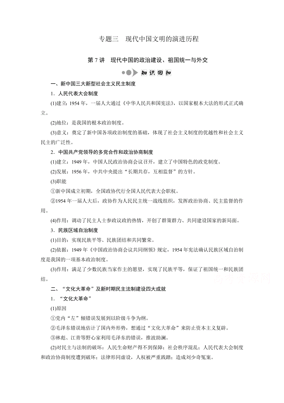 《创新方案》2016届高考历史二轮复习：专题三 现代中国文明的演进历程 专题回扣.doc_第1页