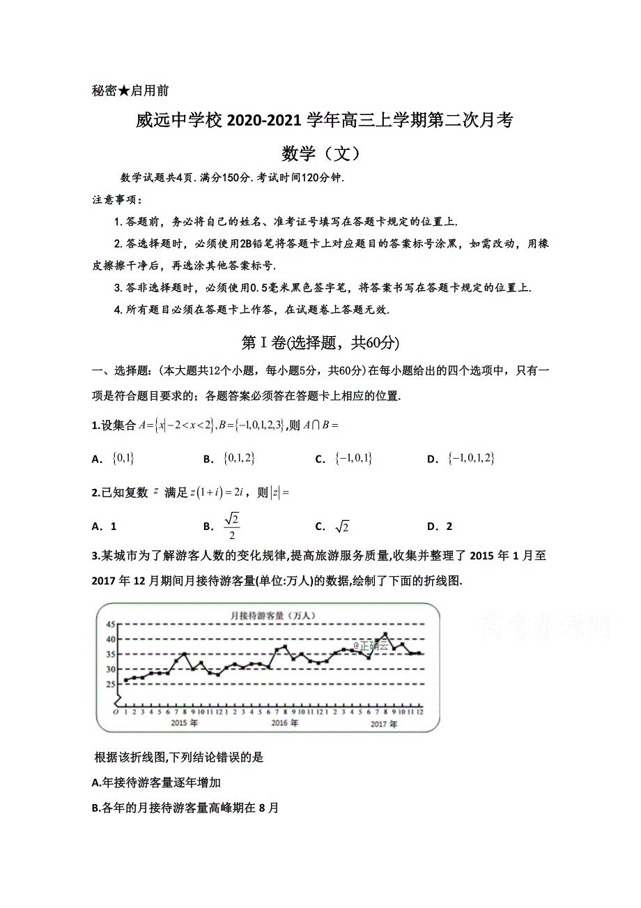 四川省内江市威远中学2021届高三上学期第二次月考数学（文）试题 WORD版含答案.doc_第1页