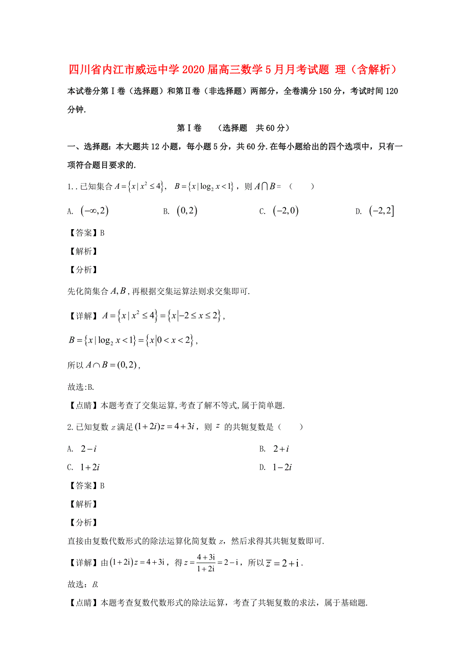 四川省内江市威远中学2020届高三数学5月月考试题 理（含解析）.doc_第1页