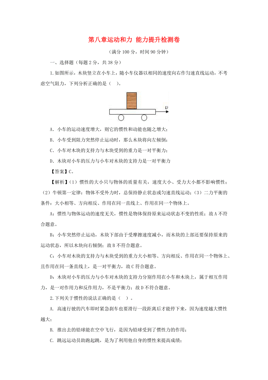 2020-2021学年八年级物理下册 第八章 运动和力能力提升检测卷（含解析）（新版）新人教版.docx_第1页