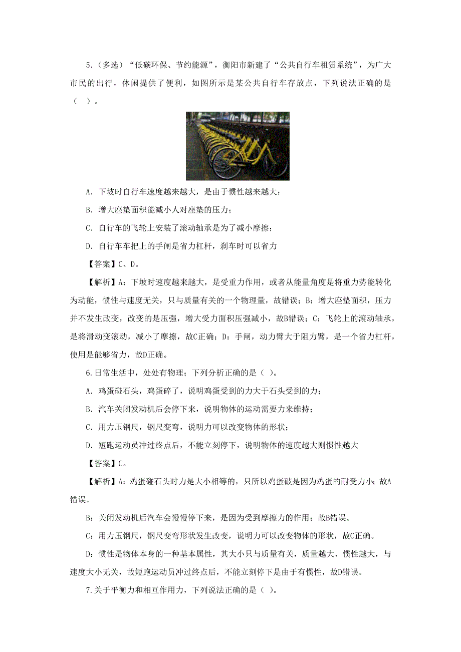 2020-2021学年八年级物理下册 第八章 运动和力能力提升检测卷（含解析）（新版）新人教版.docx_第3页