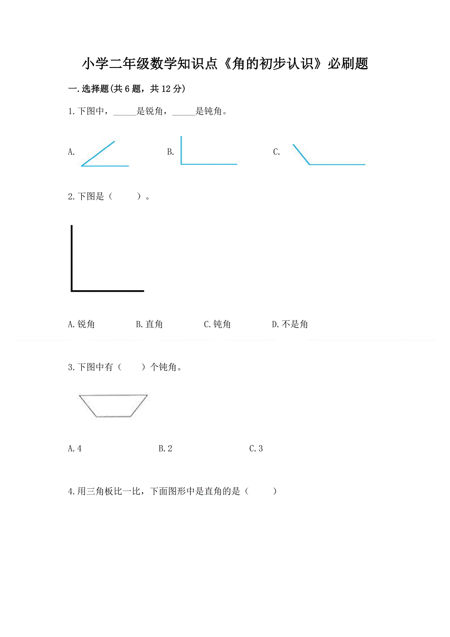 小学二年级数学知识点《角的初步认识》必刷题及答案【各地真题】.docx_第1页