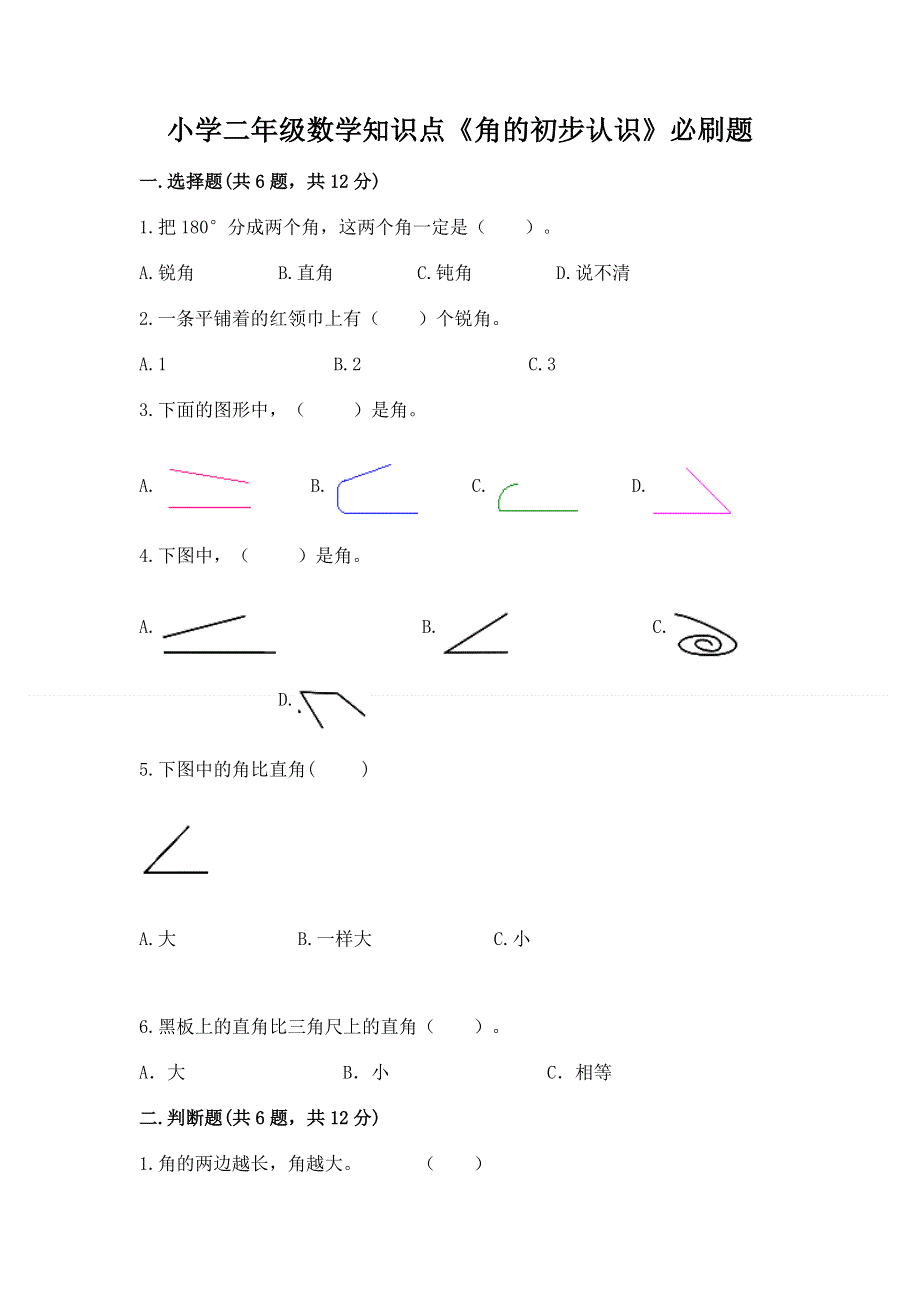 小学二年级数学知识点《角的初步认识》必刷题及答案【必刷】.docx_第1页