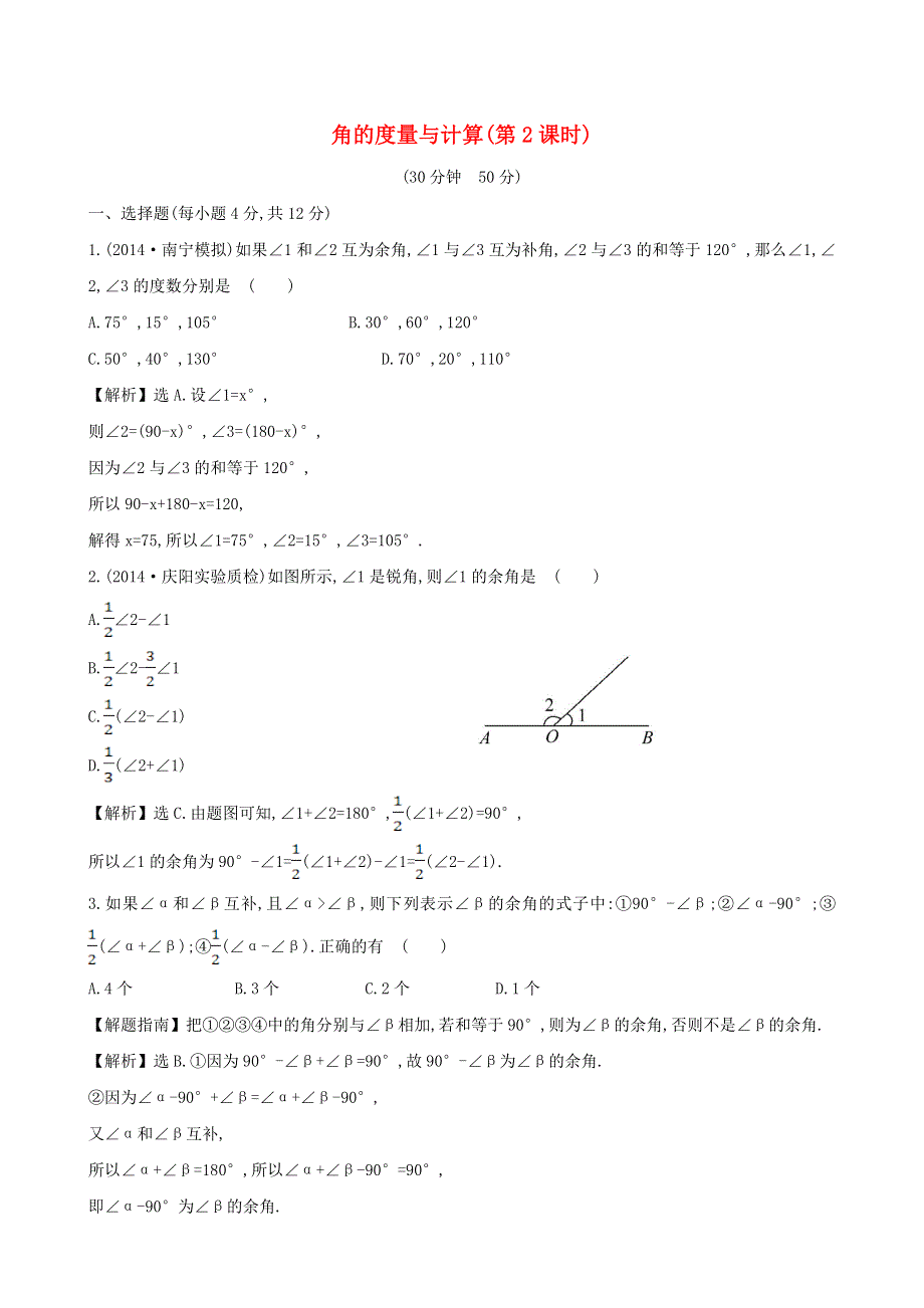 七年级数学上册 第4章 直线与角 角的度量与计算（2）练习 （新版）沪科版.doc_第1页