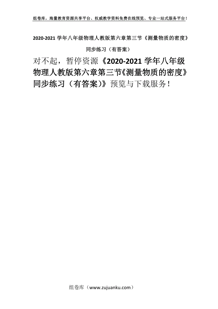 2020-2021学年八年级物理人教版第六章第三节《测量物质的密度》同步练习（有答案）.docx_第1页