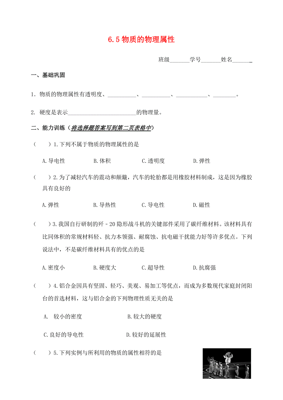 2020-2021学年八年级物理下册 第六章 物质的物理属性 6.docx_第1页