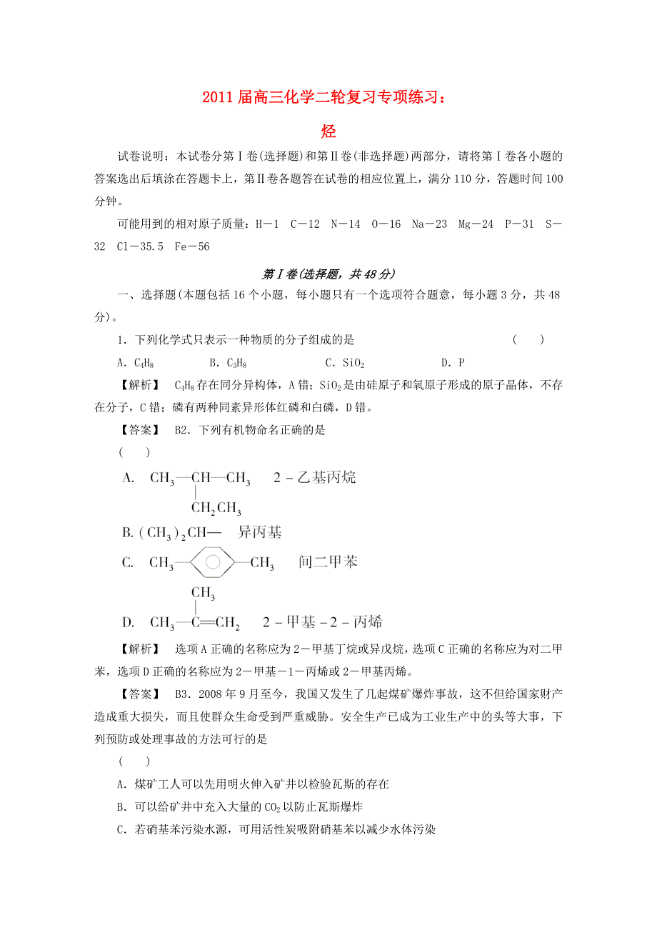 2011届高三化学二轮复习：《烃》专项练习（新人教版）.doc_第1页