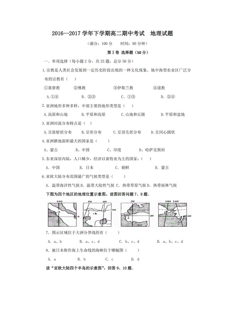 云南省昆明市黄冈实验学校2016-2017学年高二下学期期中考试地理试题 WORD版含答案.doc_第1页