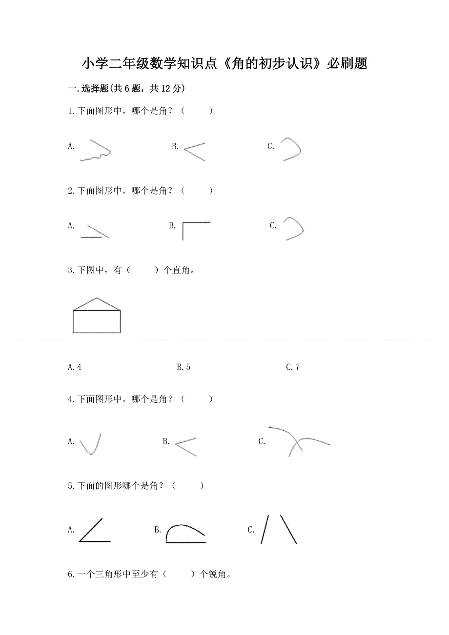 小学二年级数学知识点《角的初步认识》必刷题及答案（新）.docx_第1页