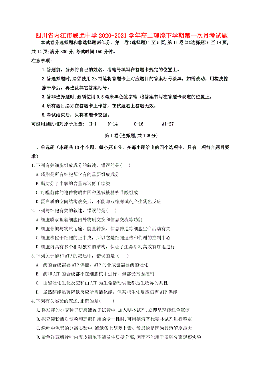 四川省内江市威远中学2020-2021学年高二理综下学期第一次月考试题.doc_第1页