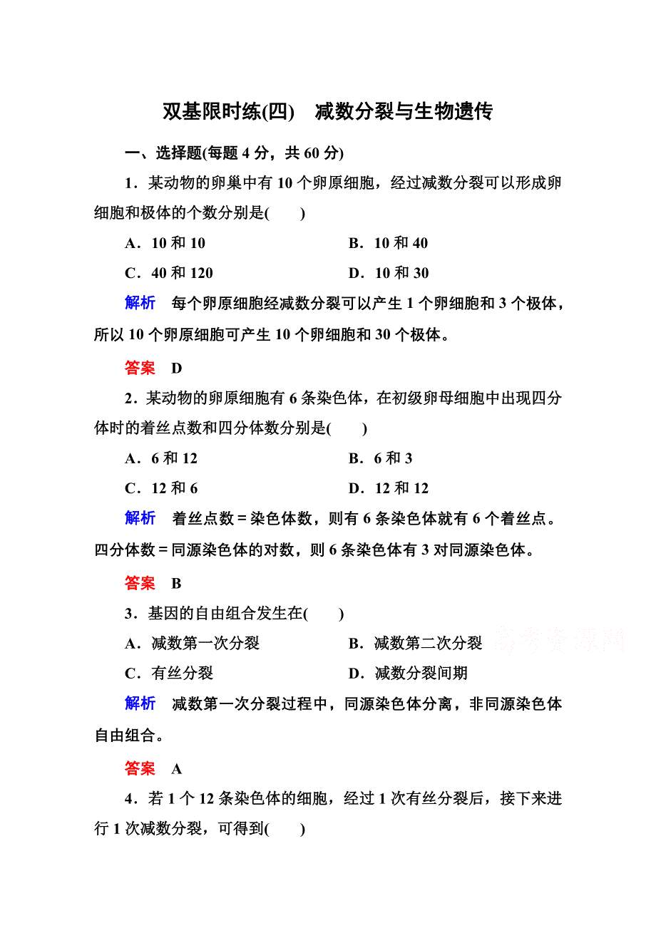 《名师一号》2014-2015学年新课标版生物必修2 双基限时练4 第二章基因和染色体的关系.doc_第1页