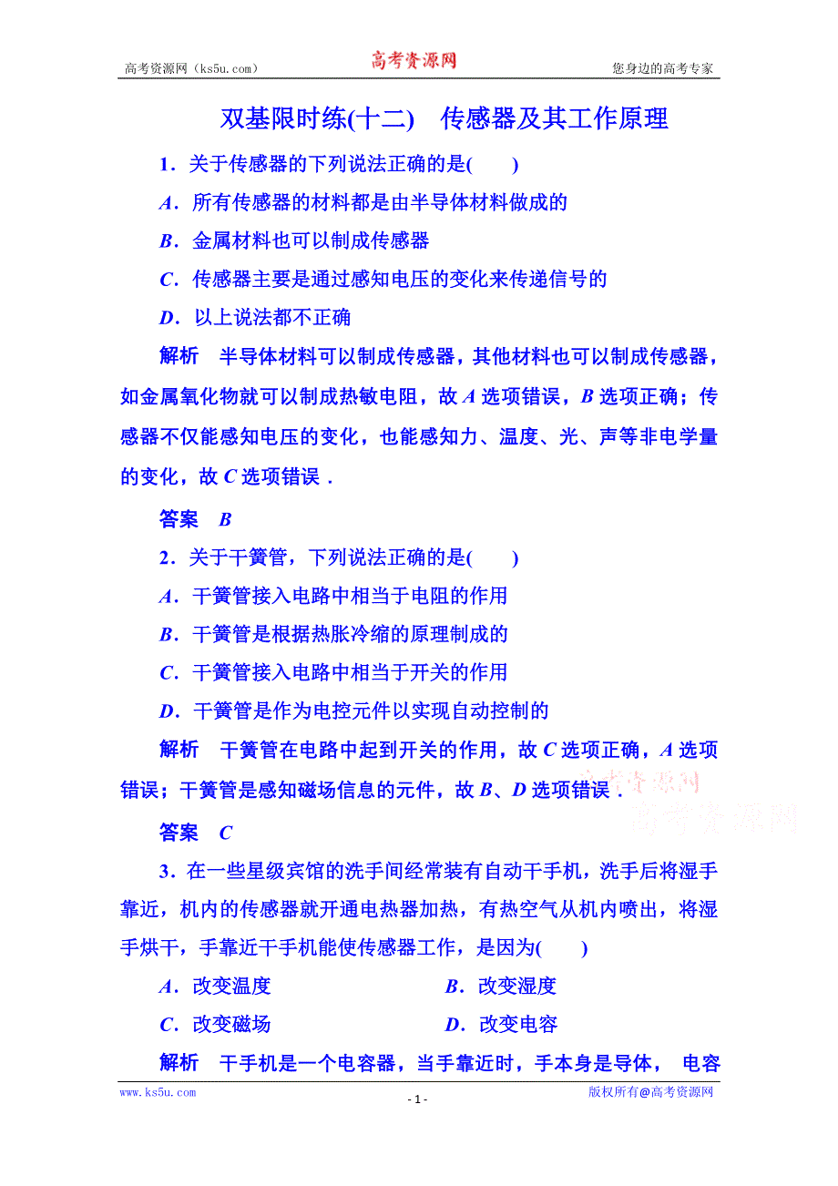 《名师一号》2014-2015学年新课标版物理选修3-2 第六章 传感器 双基限时练1.doc_第1页