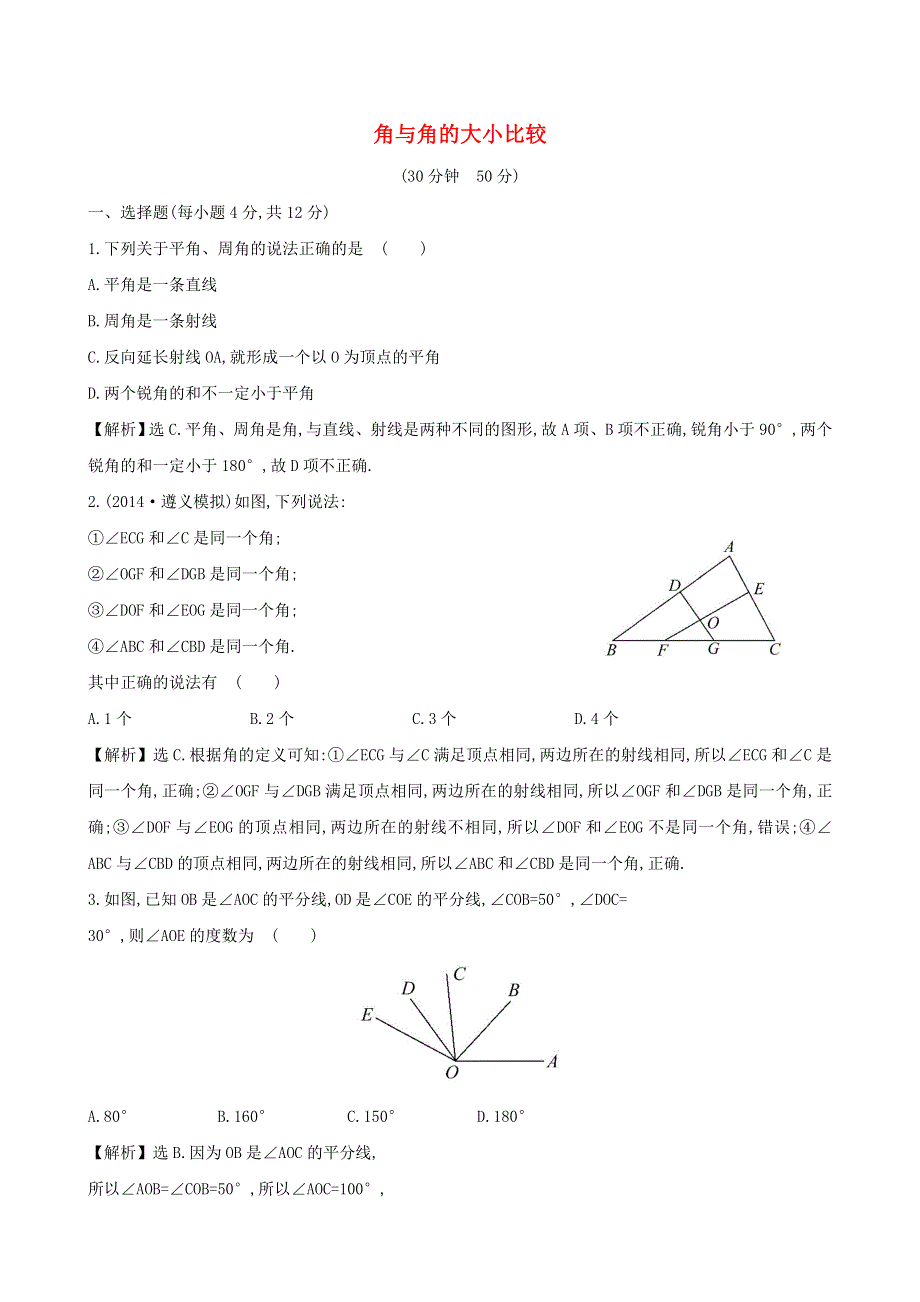 七年级数学上册 第4章 直线与角（角与角的大小比较）练习 （新版）沪科版.doc_第1页