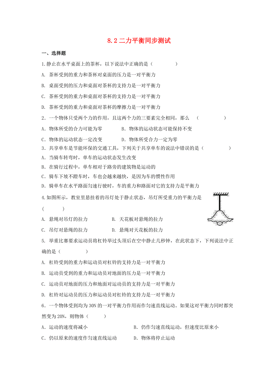 2020-2021学年八年级物理下册 第八章 运动和力 8.docx_第1页