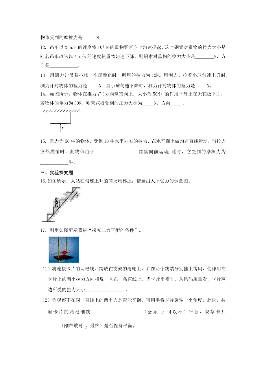 2020-2021学年八年级物理下册 第八章 运动和力 8.docx_第3页