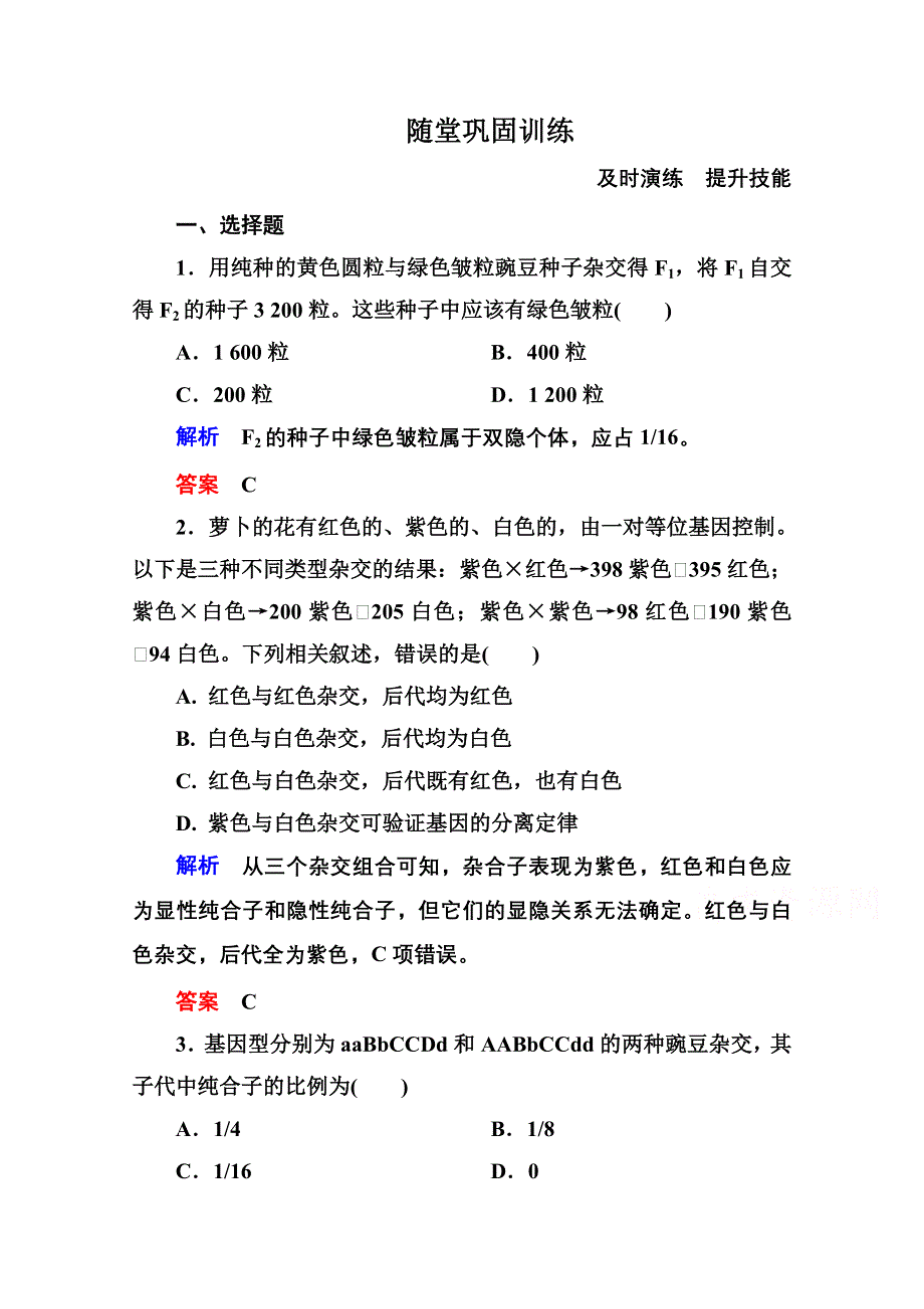 《名师一号》2014-2015学年新课标版生物必修2 随堂巩固训练 1-2第一章遗传因子的发现.doc_第1页