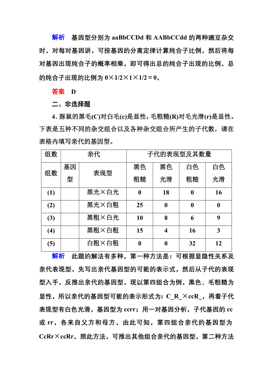 《名师一号》2014-2015学年新课标版生物必修2 随堂巩固训练 1-2第一章遗传因子的发现.doc_第2页