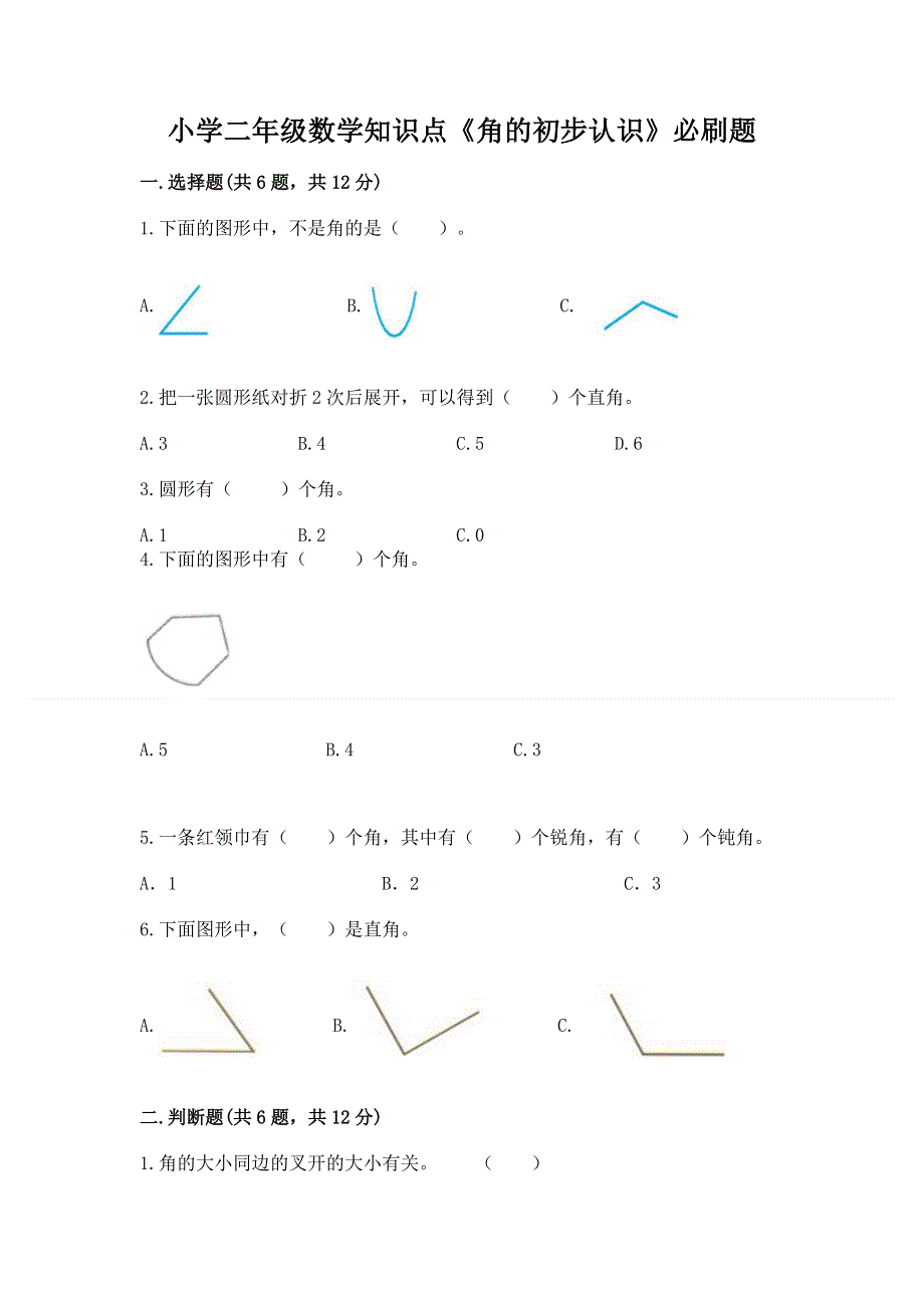 小学二年级数学知识点《角的初步认识》必刷题及答案【全国通用】.docx_第1页