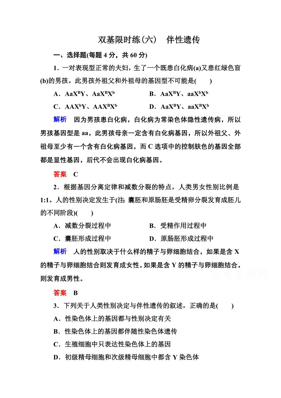 《名师一号》2014-2015学年新课标版生物必修2 双基限时练6 第二章基因和染色体的关系.doc_第1页