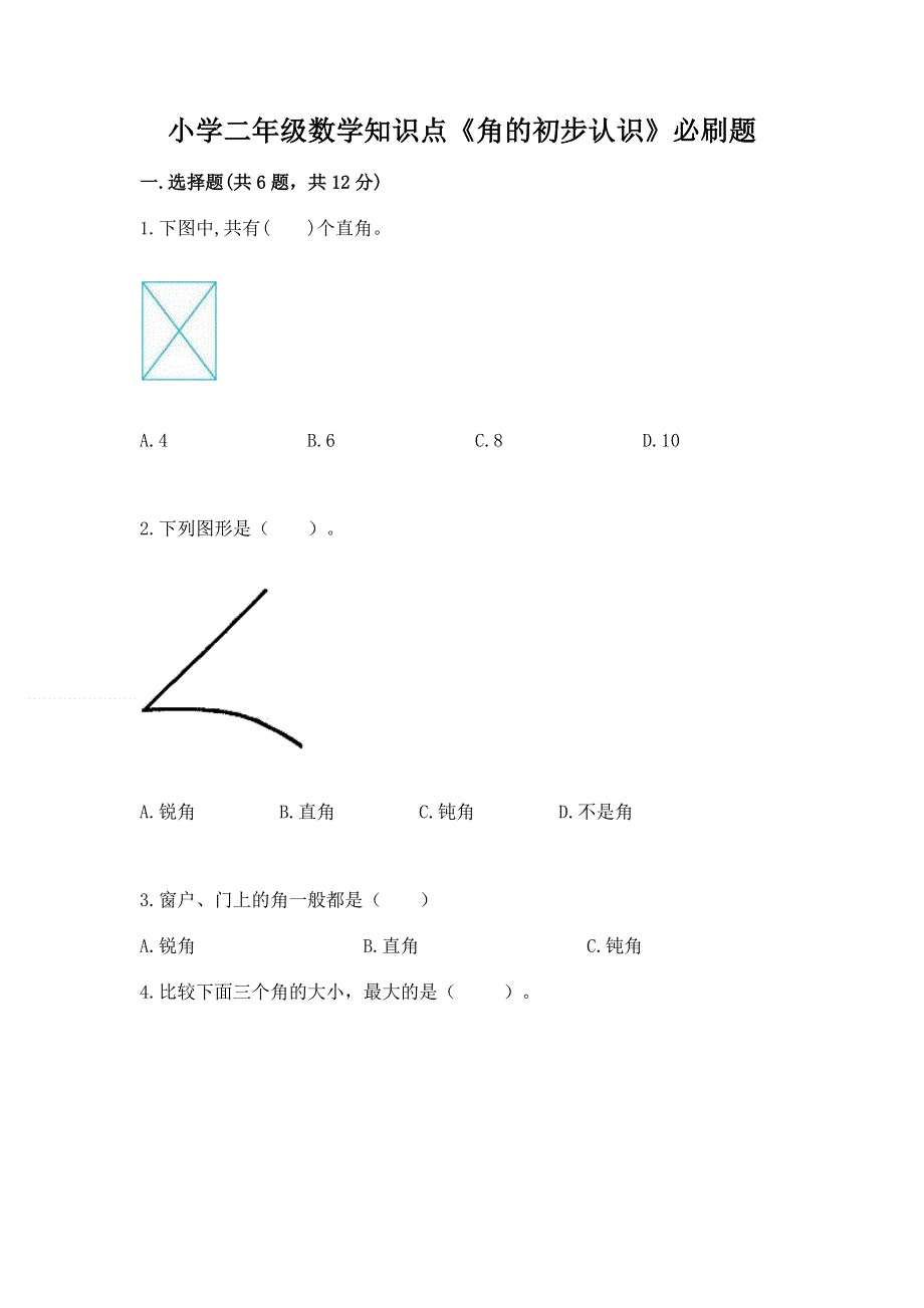 小学二年级数学知识点《角的初步认识》必刷题及答案【夺冠】.docx_第1页