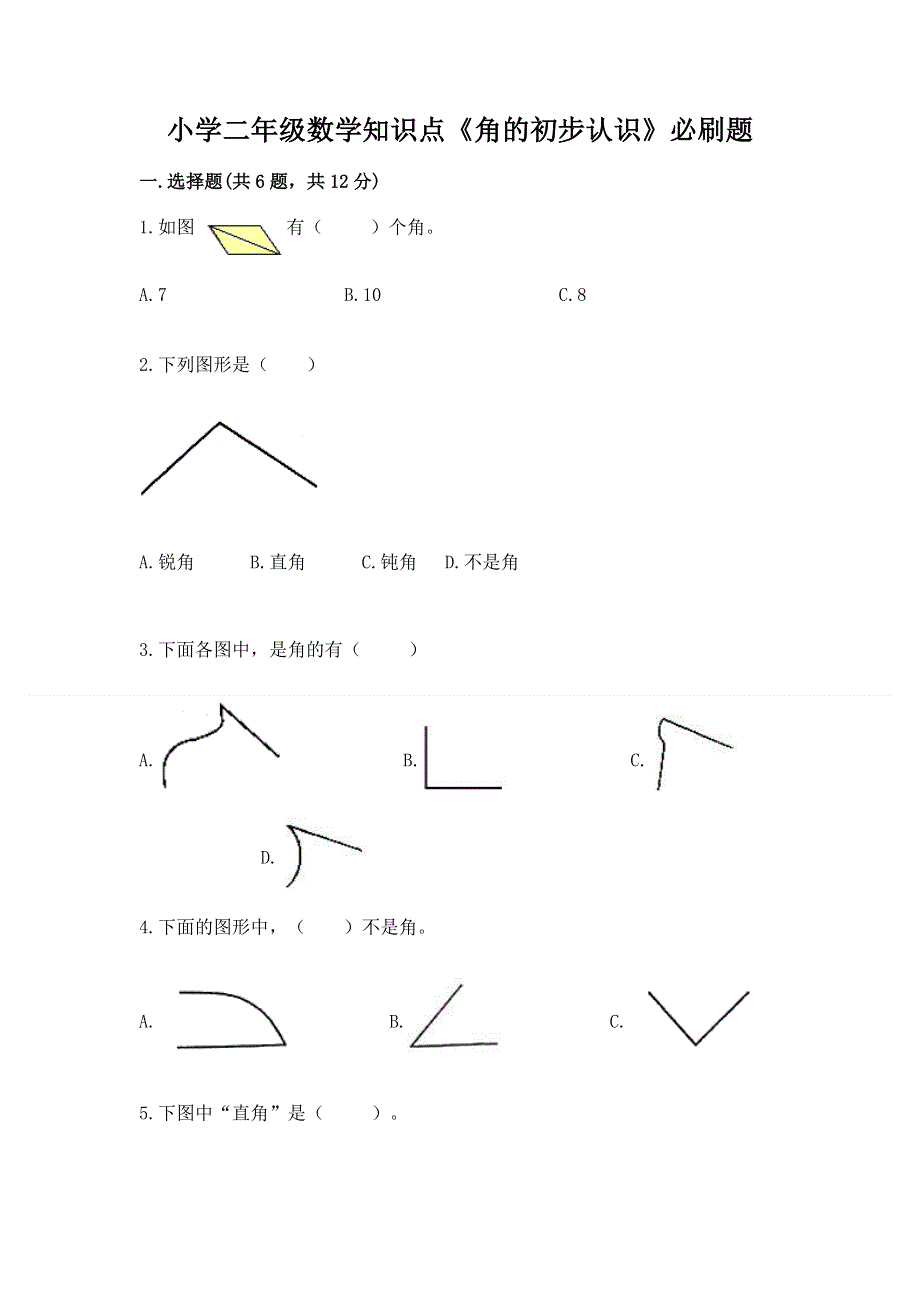 小学二年级数学知识点《角的初步认识》必刷题及答案【历年真题】.docx_第1页