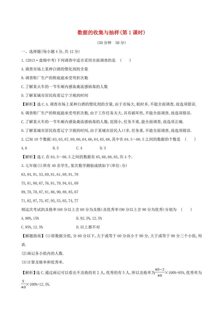 七年级数学上册 第5章 数据的收集与整理 数据的收集与抽样（1）练习 （新版）沪科版.doc_第1页