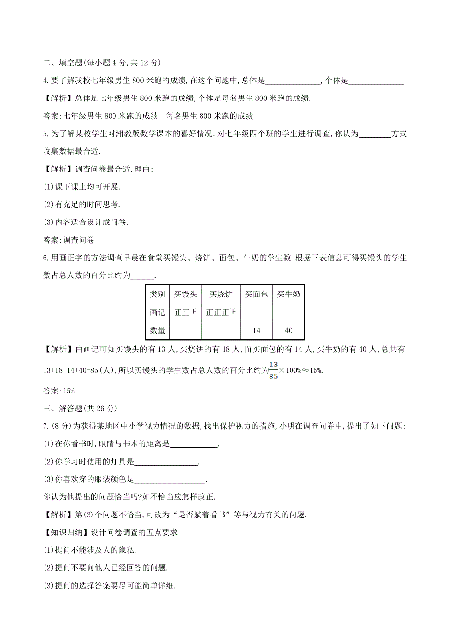 七年级数学上册 第5章 数据的收集与整理 数据的收集与抽样（1）练习 （新版）沪科版.doc_第2页