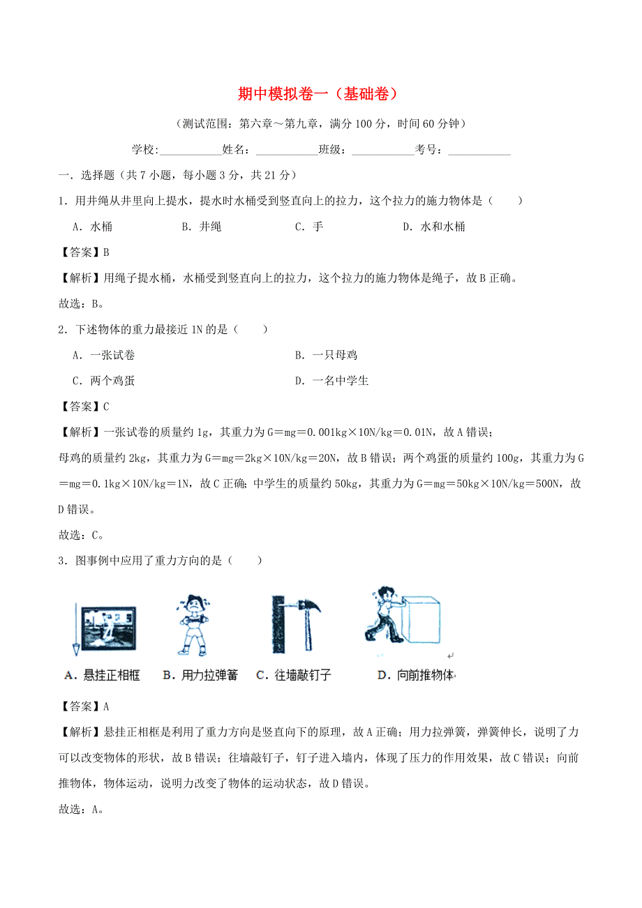 2020-2021学年八年级物理下学期期中模拟卷一（基础卷）（含解析） 新人教版.docx_第1页