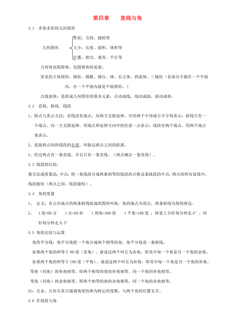 七年级数学上册 第4章 直线与角知识归纳 （新版）沪科版.doc_第1页