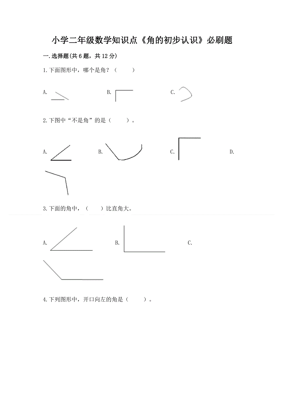 小学二年级数学知识点《角的初步认识》必刷题及答案【易错题】.docx_第1页