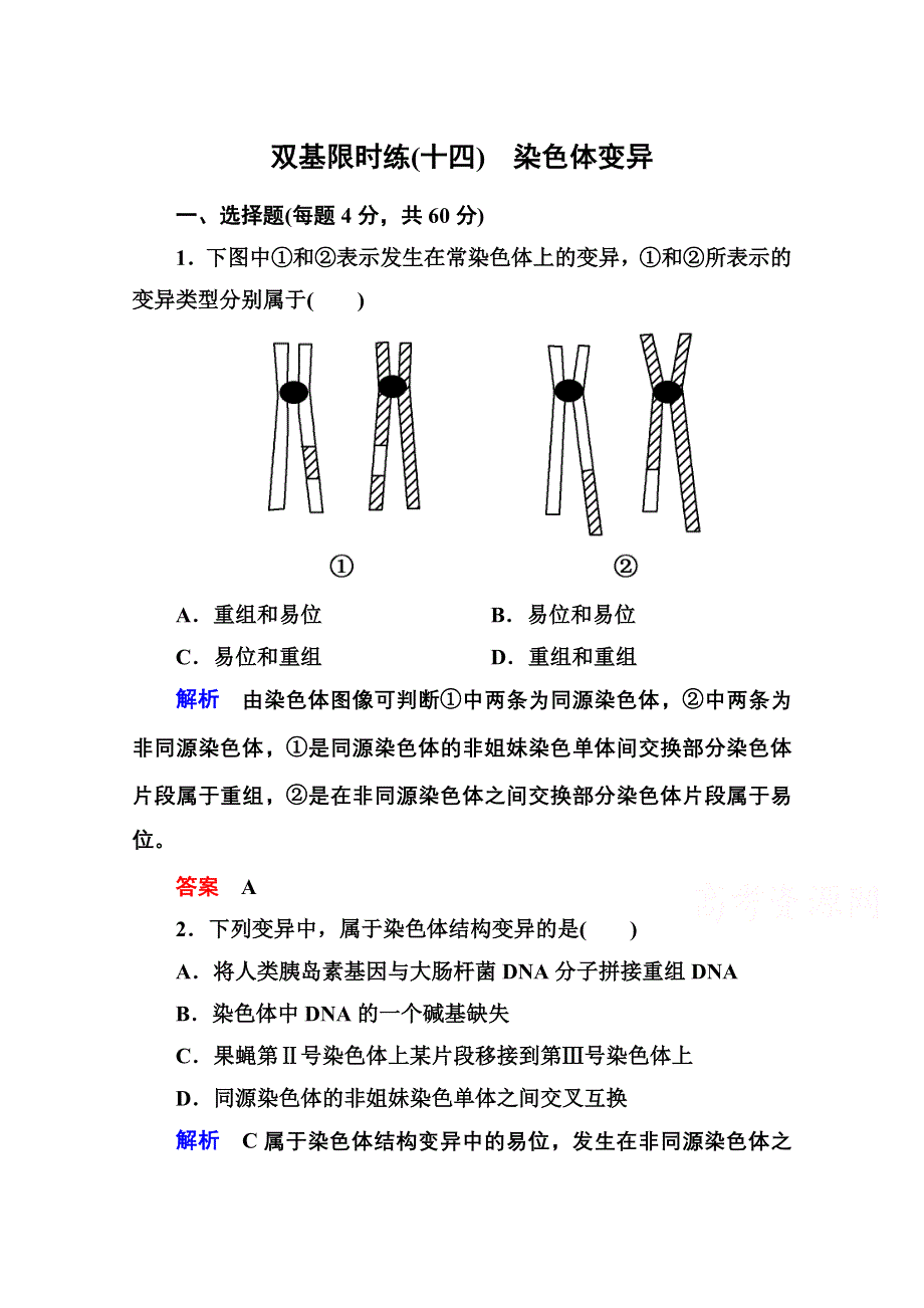 《名师一号》2014-2015学年新课标版生物必修2 双基限时练14 第五章从杂交育种到基因工程.doc_第1页