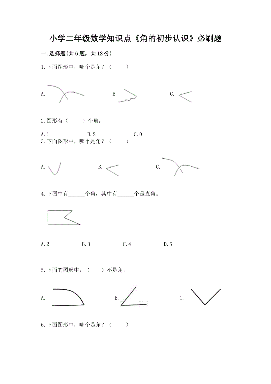 小学二年级数学知识点《角的初步认识》必刷题及答案【基础+提升】.docx_第1页