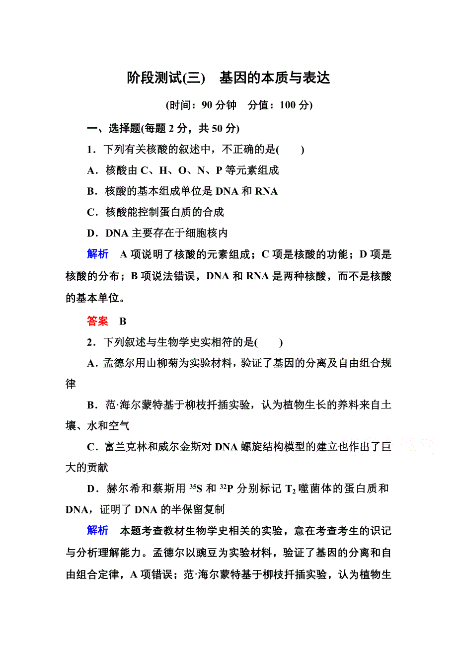 《名师一号》2014-2015学年新课标版生物必修2 阶段测试3 基因的本质与表达.doc_第1页