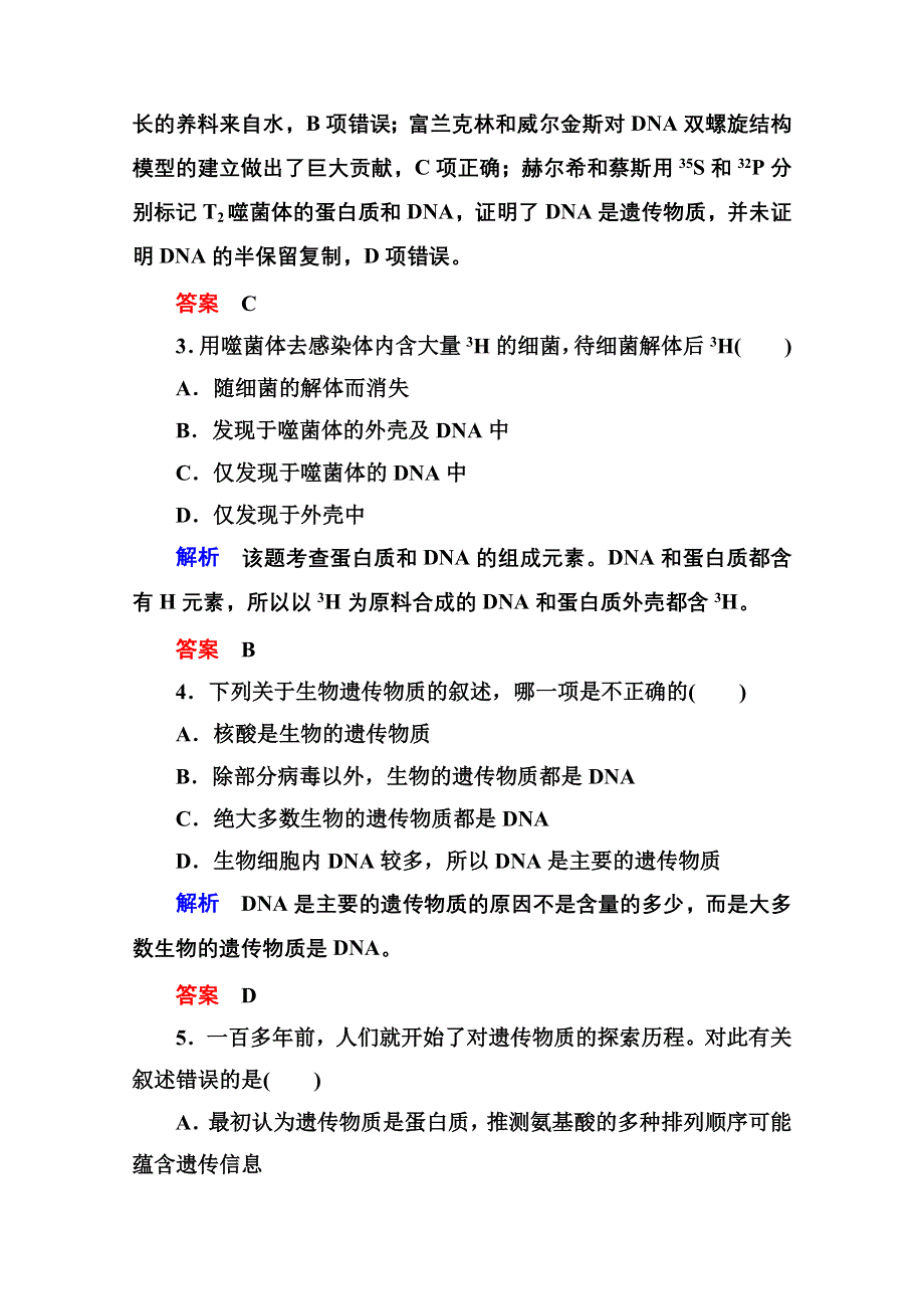 《名师一号》2014-2015学年新课标版生物必修2 阶段测试3 基因的本质与表达.doc_第2页